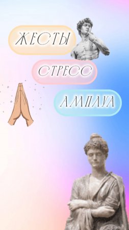 Жесты, амплуа, стресс и влияние на жизнь
