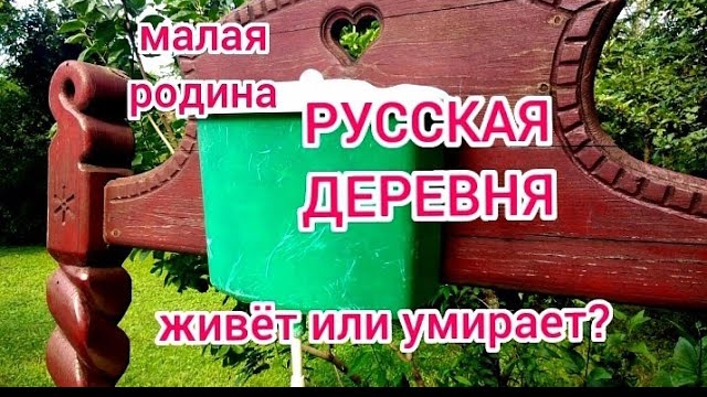 Секреты деревенской жизни /Secrets of village life