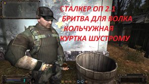 СТАЛКЕР ОП 2.1 БРИТВА ДЛЯ ВОЛКА И КОЛЬЧУЖНАЯ КУРТКА ДЛЯ ШУСТРОГО