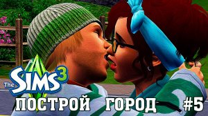 ★ ЧЕЛЛЕНДЖ _ПОСТРОЙ ГОРОД_ ★ The Sims 3 _ 5 серия