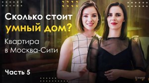 Сколько стоит умный дом? Квартира в Москва-Сити | Часть #5 | PREMIER HOME