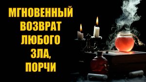 Сделай так и всё зло вернётся врагам - действует мгновенно