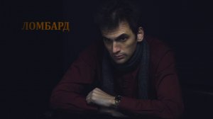Ломбард. Самопробы в двух ролях