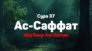 Сура 37 Ас-Саффат - Абу Бакр Аш-Шатри