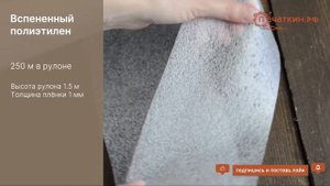 Вспененный полиэтилен 1 мм