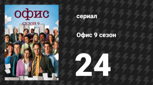 Офис 9 сезон 24 серия «Ассистент ассистента регионального менеджера, Часть 1» (сериал, 2005)