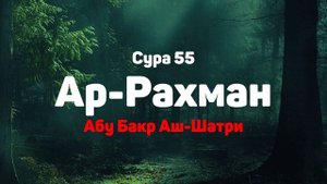 Сура 55 Ар-Рахман - Абу Бакр Аш-Шатри