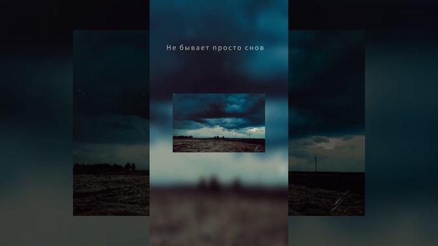 Не бывает просто снов смотреть онлайн