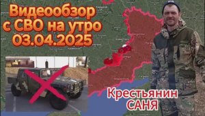 Сводка с фронта на утро 03.04.2025