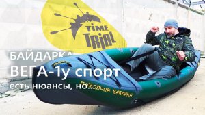 Байдарка "Вега-1у спорт" / Есть нюансы, но всё равно это круто.