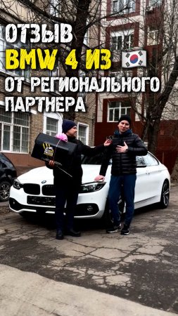 Отзыв владельца bmw 420d из Кореи #автоподзаказ #автоподбор #автоизкореи