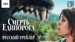 Смерть единорога • Русский трейлер (Дубляж) • Фильм 2025 (А24)