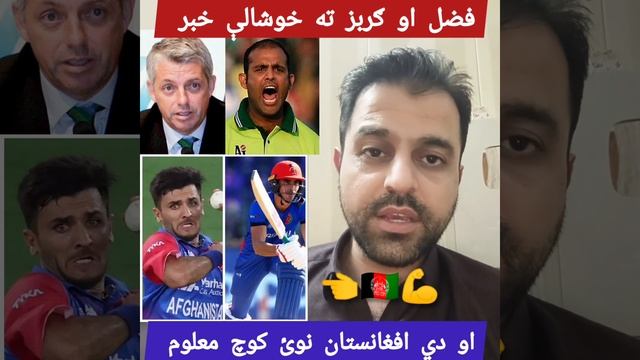 ICC gives Good News to Gurbaz Fazal and Afghanistan new bowling Coach