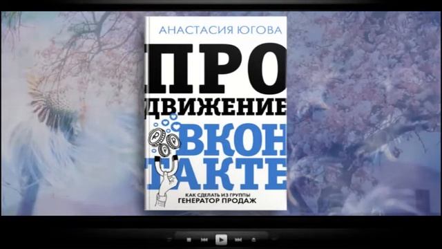 Продвижение ВКонтакте / Анастасия Югова (аудиокнига)