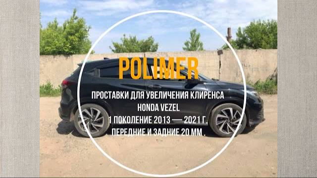 Установка полиуретановых проставок на HONDA VEZEL (I) 2013-2021, передние и задние на 20 мм.