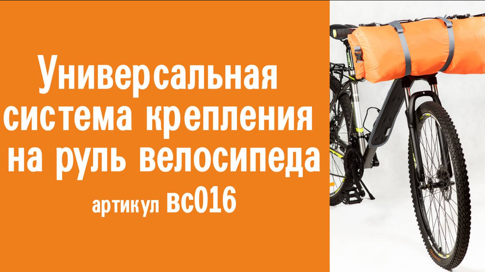 Универсальная система крепления на руль велосипеда: конструкция, инструкция по применению