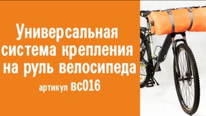 Универсальная система крепления на руль велосипеда: конструкция, инструкция по применению