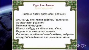 Сура Аль - Фатиха. транскрипцией