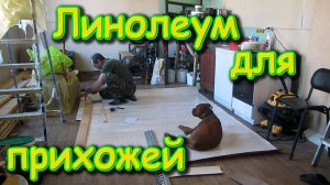 Делаем дорогу во дворе. Вырезаем и клеим линолеум. Ставим розетки. (04.25г.) Семья Бровченко