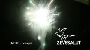 Батарея салютов Адмирал 200 залпов!