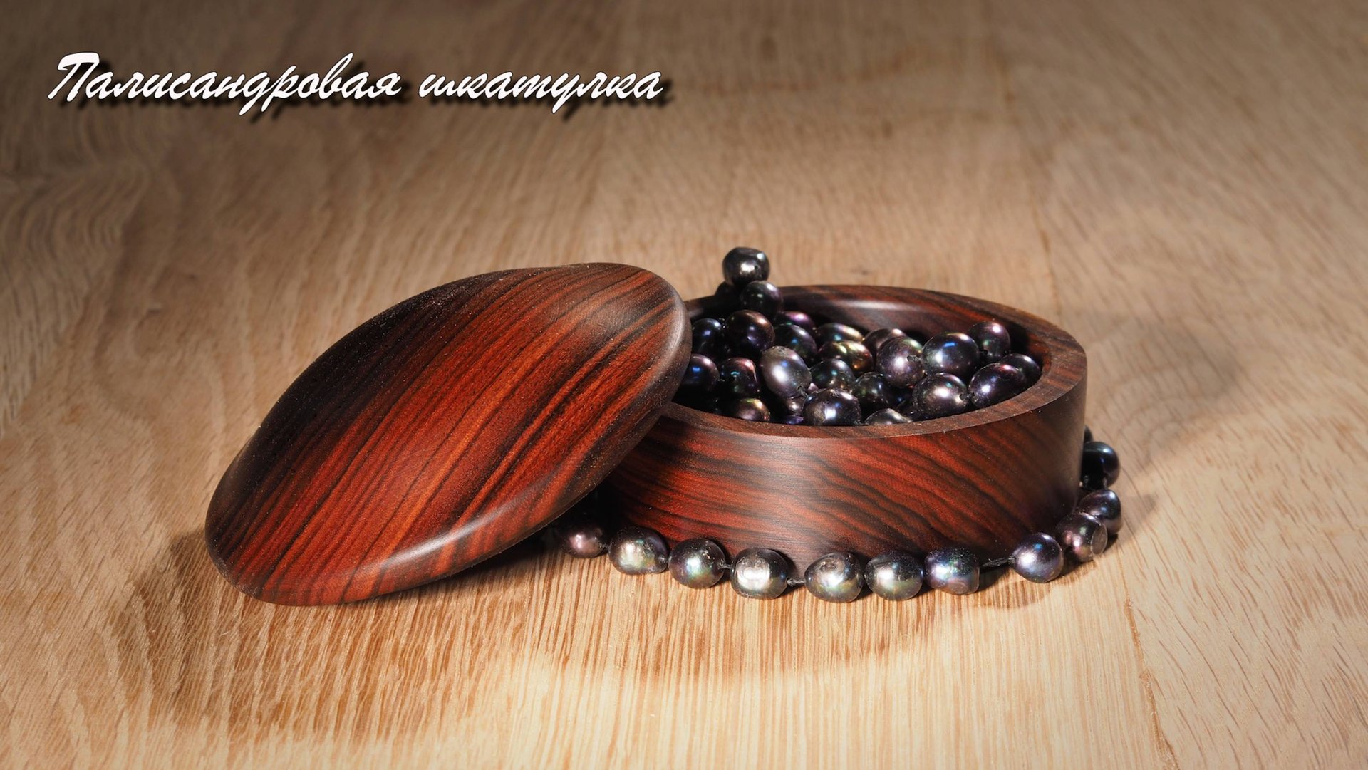 Палисандровая шкатулка смотреть онлайн