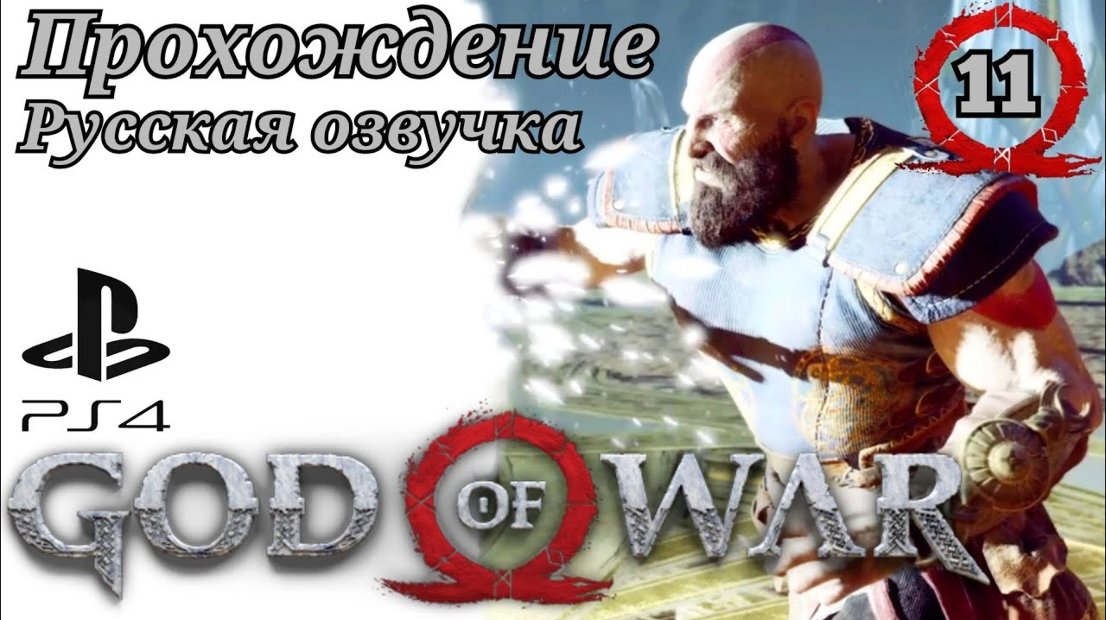 God Of War ( 2018 ) Прохождение 11-ая часть. Русская озвучка #godofwar