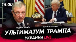 Ультиматум Трампа [Андрей Гурулёв. СТРИМ]