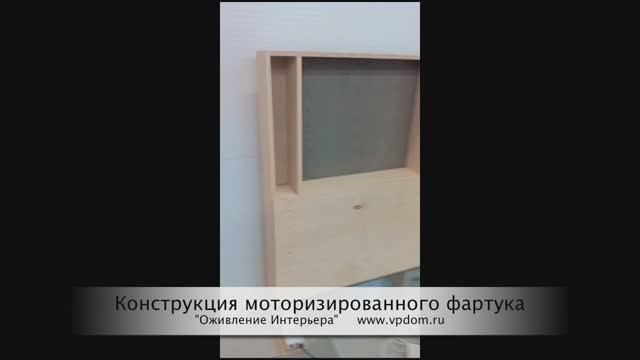 Монтаж Фартука моторизированного. Лифты Linak DL6