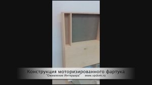 Монтаж Фартука моторизированного. Лифты Linak DL6