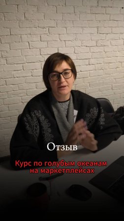 Отзыв: найдено 15 перспективных товаров за один день. Участница курса по голубым океанам Д. Шалаева
