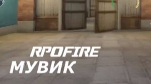 RPOFire Мувик