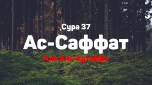 Сура 37 Ас-Саффат - Али Аль-Хутайфи