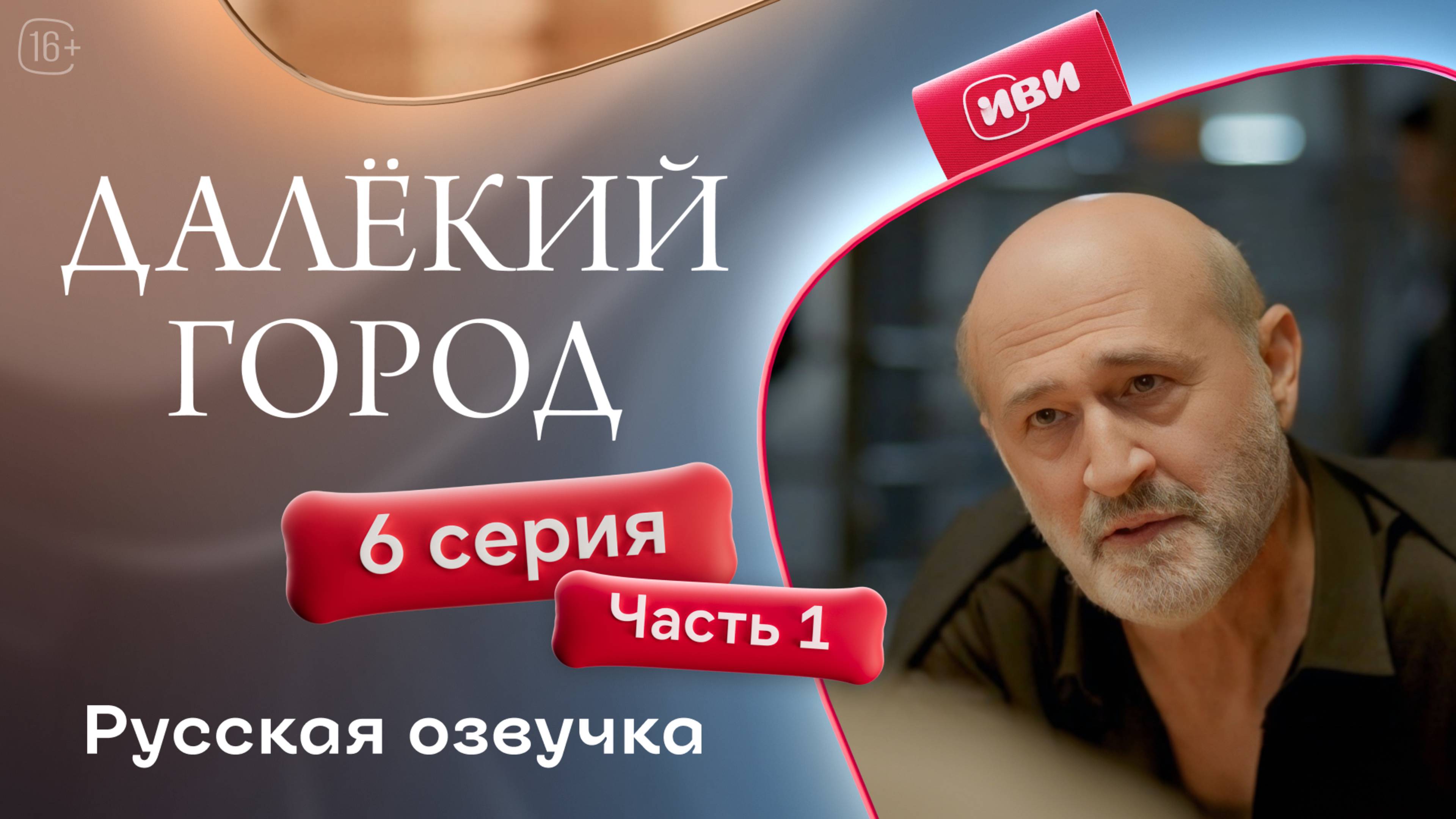 Далёкий город | 6 серия 1 часть на русском языке