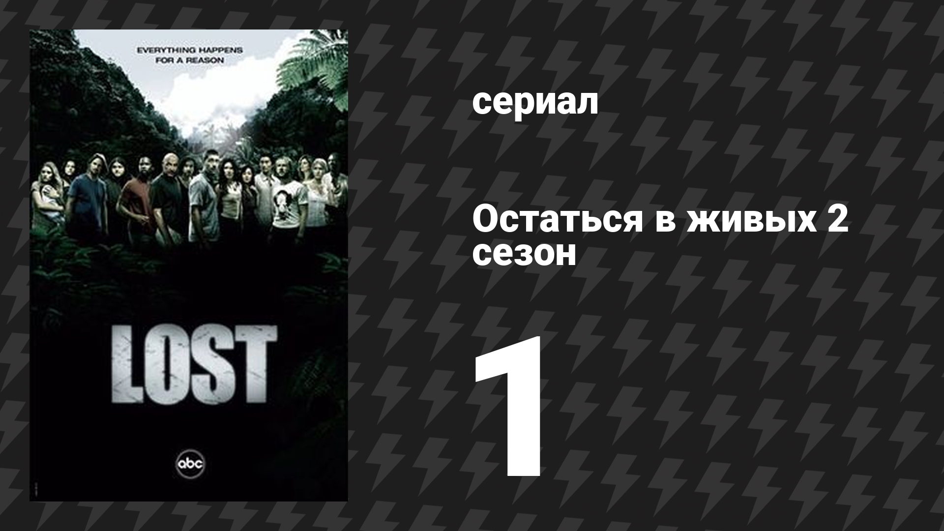 Остаться в живых 2 сезон 1 серия «Человек науки, человек веры» (сериал, 2004-2010) смотреть онлайн