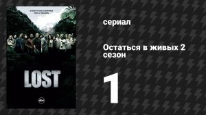 Остаться в живых 2 сезон 1 серия «Человек науки, человек веры» (сериал, 2004-2010)