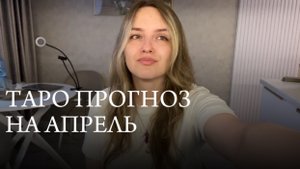 Таро прогноз на апрель | Что тебя ждет в апреле
