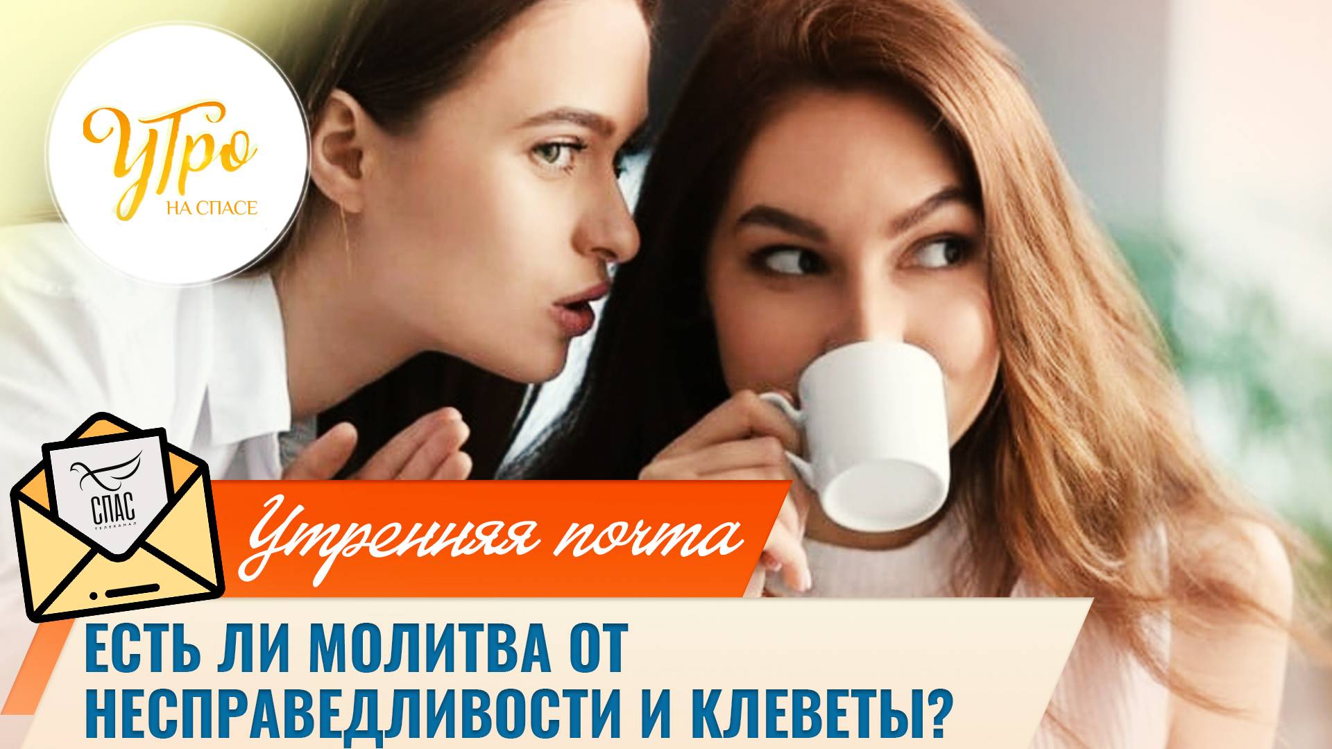 Специальная молитва от несправедливости и клеветы / Утренняя почта