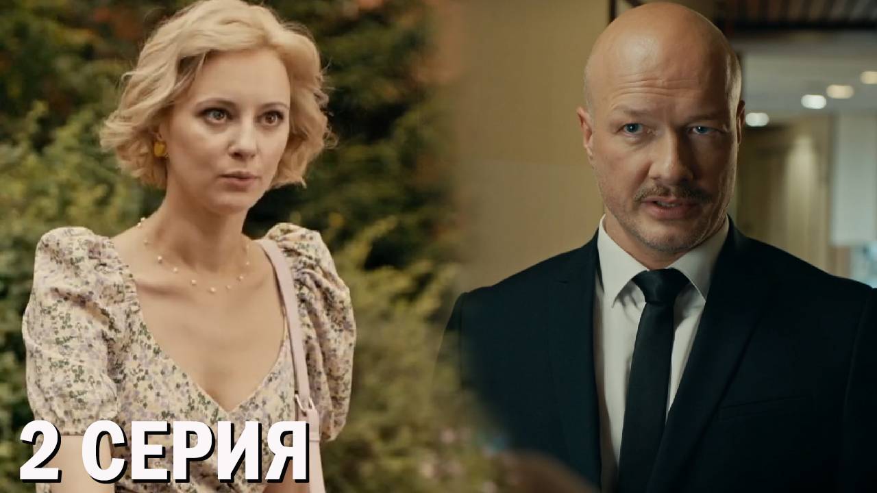 Положение вещей 2 серия обзор