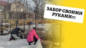Даченька #64 Забор своими руками!