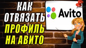 Как отвязать профиль на авито
