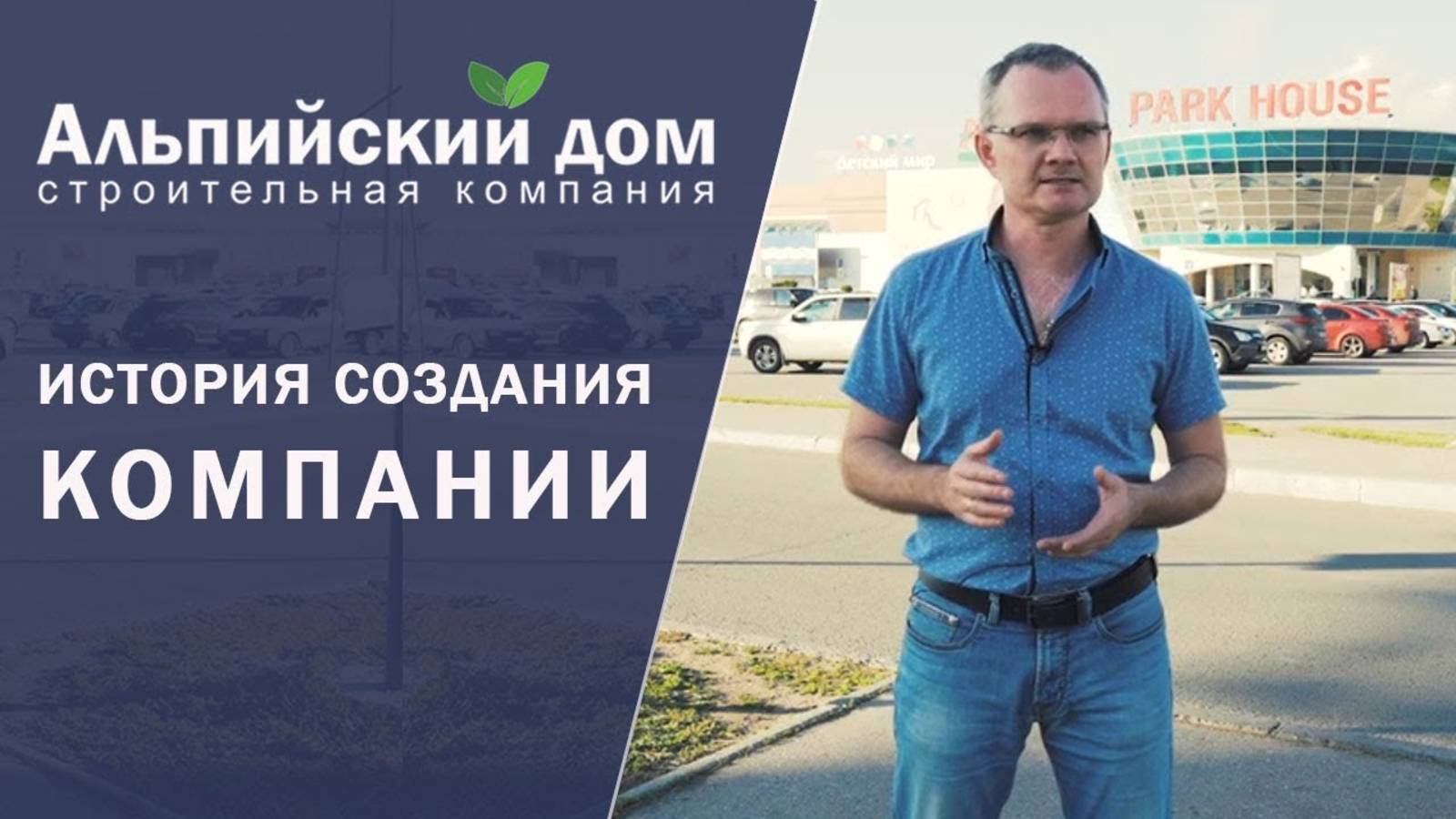 Строительная компания Альпийский дом | История создания компании