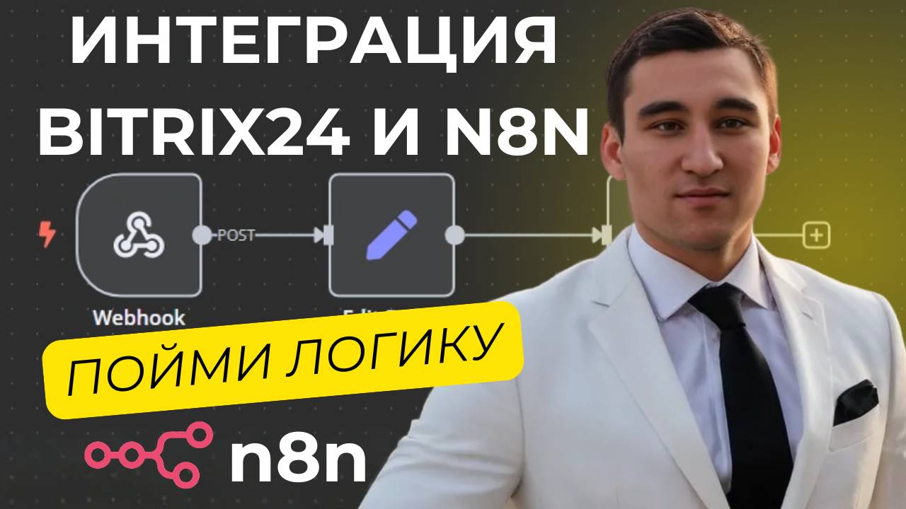 Интеграция N8N с Bitrix24 за несколько простых шагов