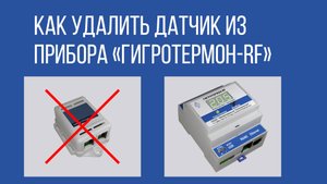 Как удалить датчик из прибора "Гигротермон-RF"