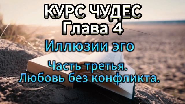 Курс Чудес Глава 4 Иллюзии эго