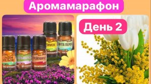 КОСМЕТИЧЕСКОЕ ВЛИЯНИЕ ЭФИРНЫХ МАСЕЛ ДЛЯ ВСЕГО ТЕЛА. 2 день аромамарафона