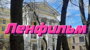 Ленфильм