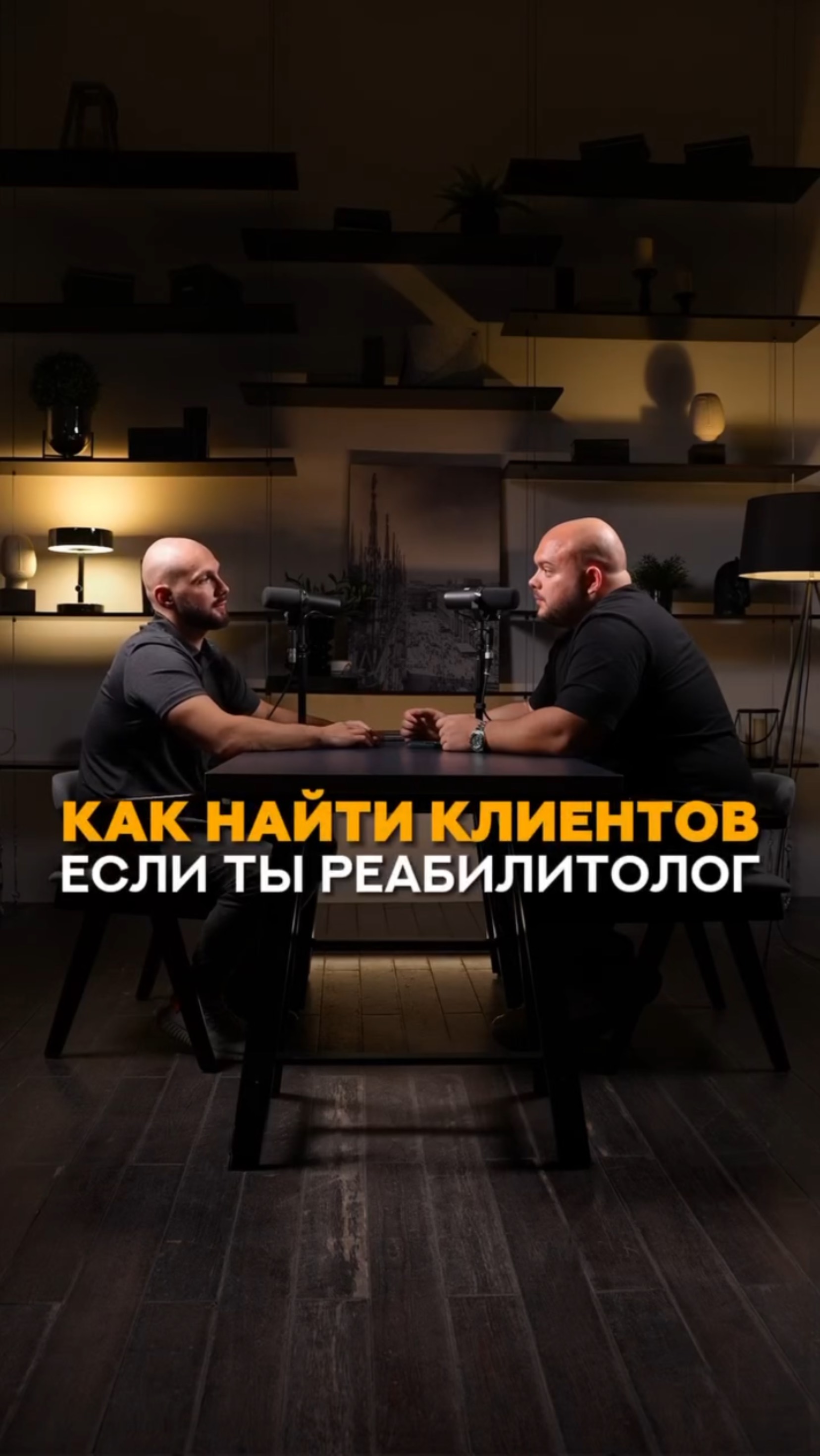 Как найти клиентов, если ты реабелитолог? #фитнес #реабелитолог #лфк #реабелитация #тренировки