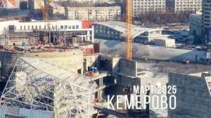 Ход строительства культурно-образовательного комплекса в Кемерове (март, 2025)