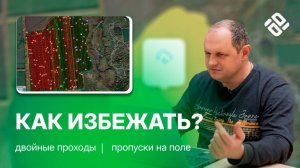 Как проверить, что работа в поле выполнена качественно?