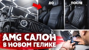 Переделали Гелик в AMG - перетяжка салона, новый АМГ обвес, шумоизоляция
